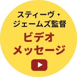 監督ビデオメッセージ